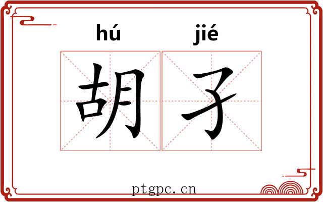 胡孑 胡孑