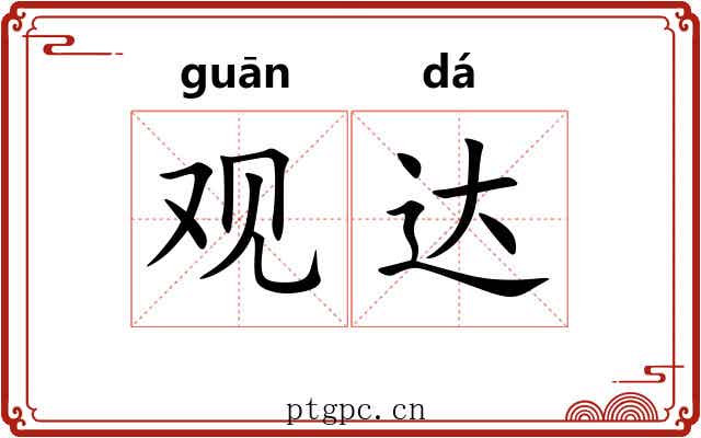 观达 观达