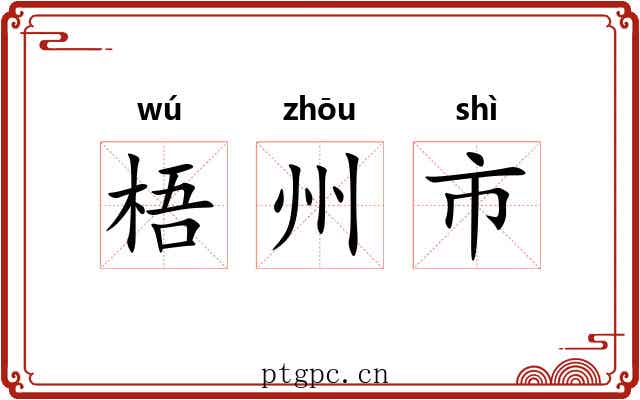 梧州市 梧州市