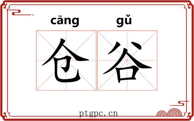 仓谷