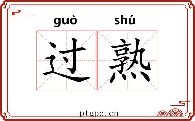 过熟 过熟