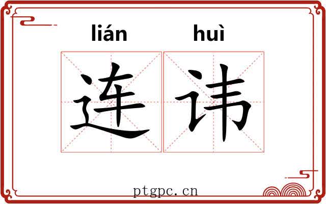 连讳