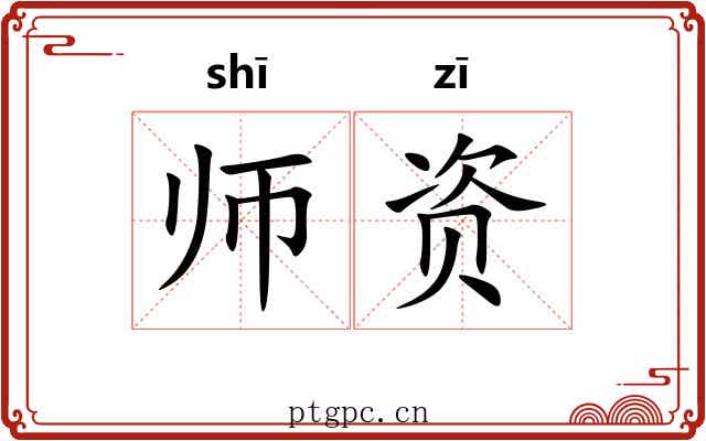 师资