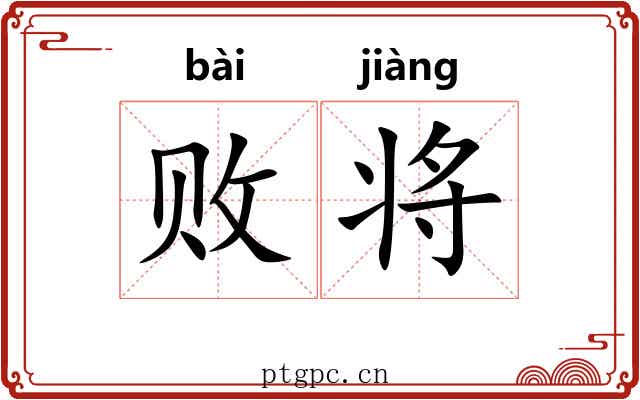 败将 败将