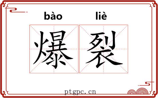 爆裂 爆裂