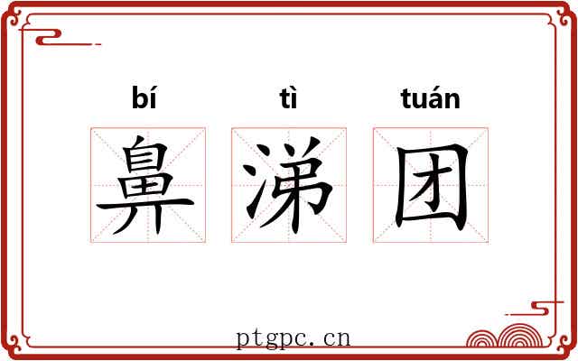 鼻涕团 鼻涕团