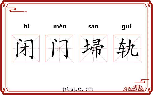 闭门埽轨 闭门埽轨