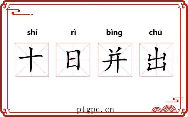 十日并出 十日并出