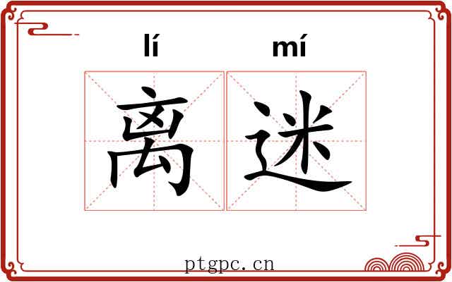 离迷 离迷