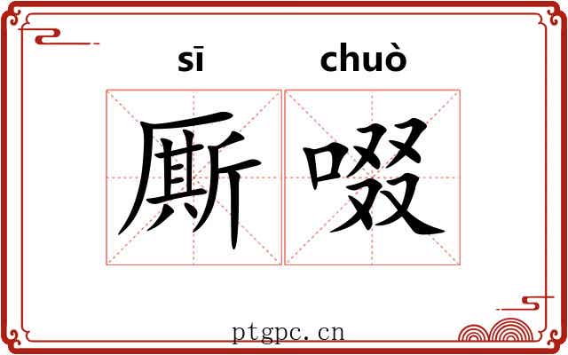 厮啜