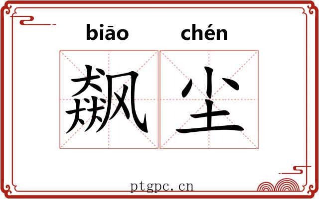飙尘