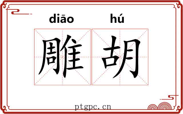 雕胡 雕胡