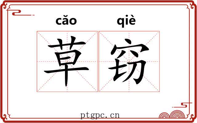 草窃 草窃