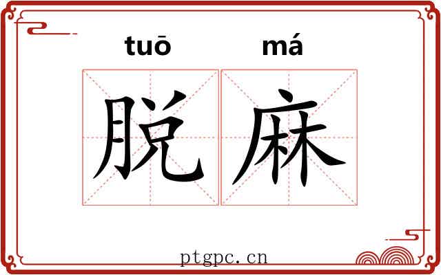 脱麻