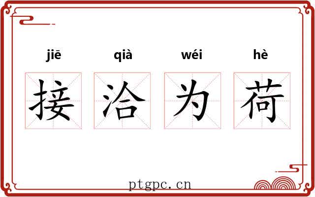 接洽为荷 接洽为荷