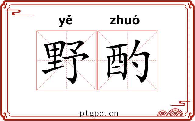 野酌