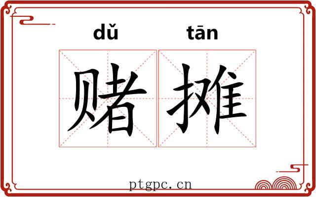 赌摊