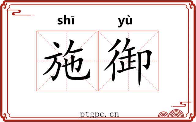施御