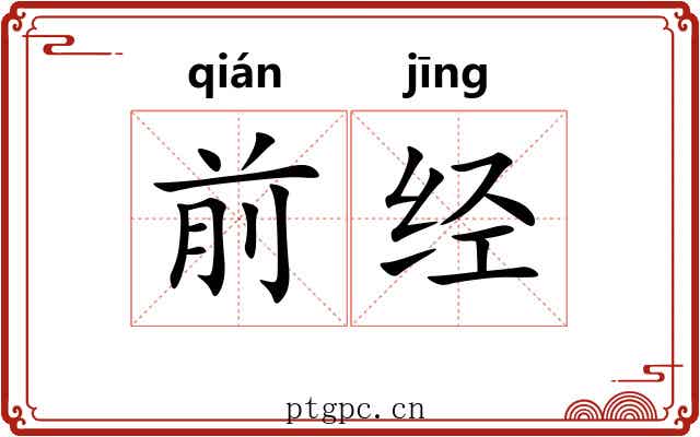 前经 前经