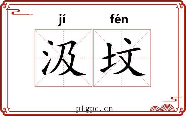 汲坟