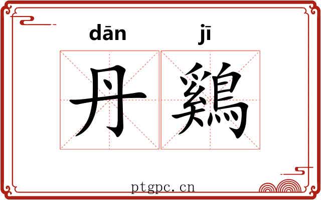 丹鷄