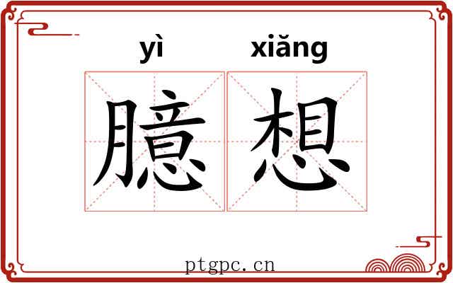 臆想 臆想