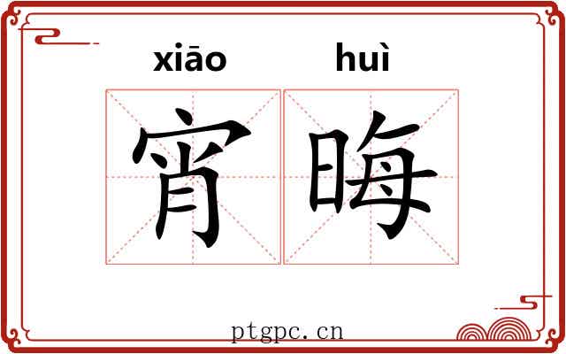 宵晦
