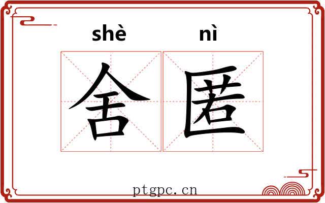 舍匿