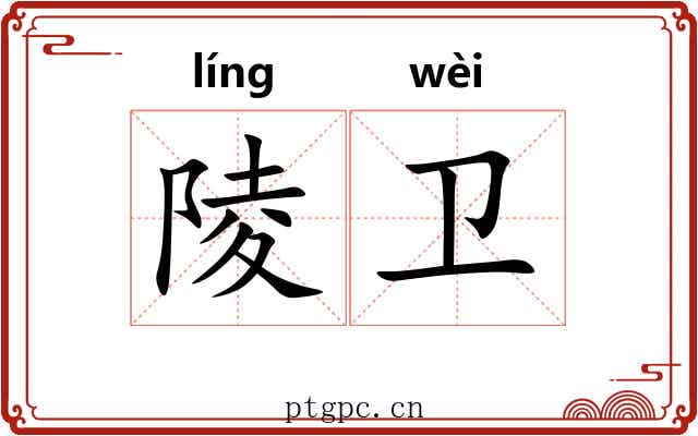 陵卫