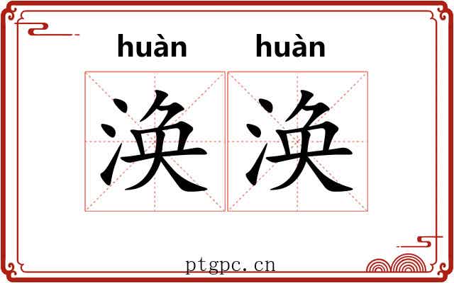 涣涣