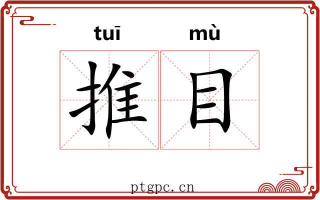 推目 推目