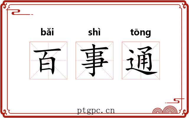 百事通 百事通