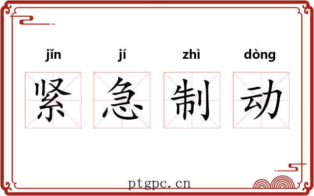 紧急制动 紧急制动