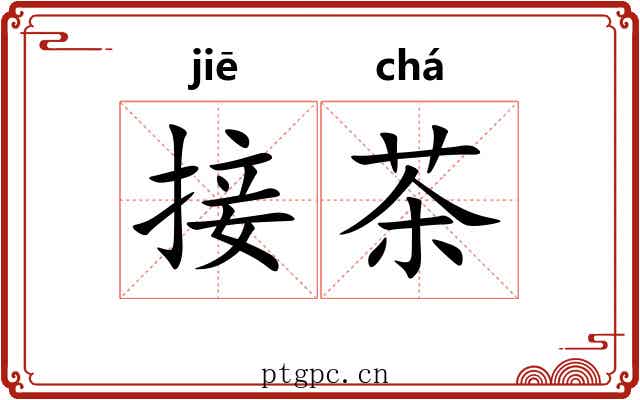 接茶