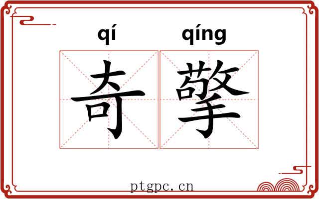 奇擎 奇擎