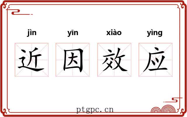 近因效应