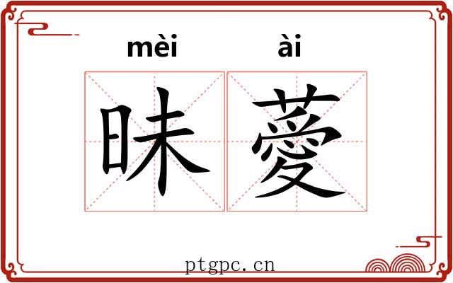 昧薆