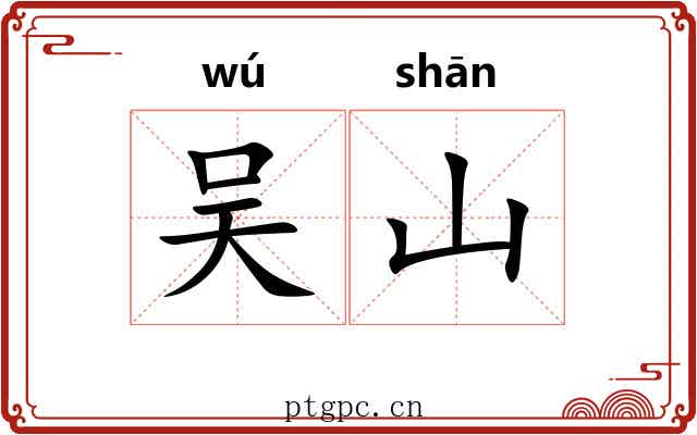 吴山 吴山