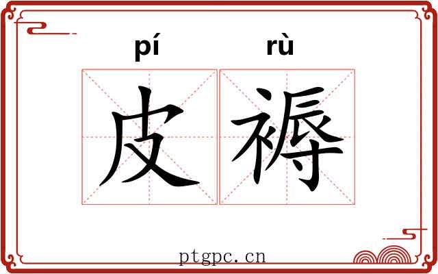 皮褥