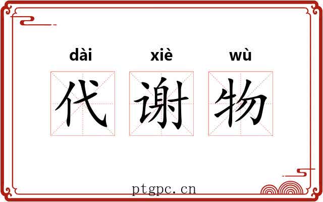 代谢物 代谢物