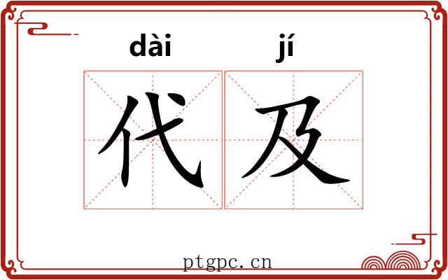 代及