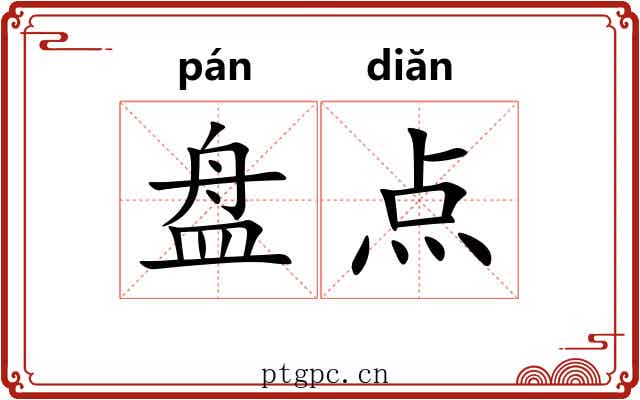 盘点 盘点