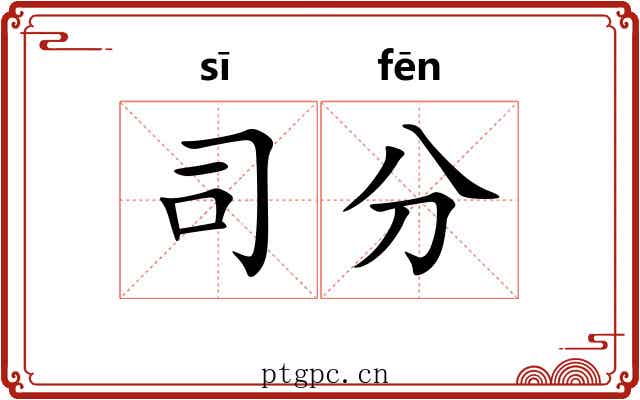 司分