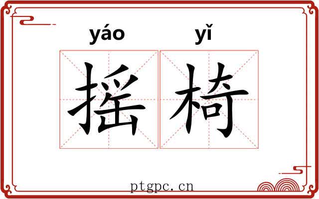 摇椅