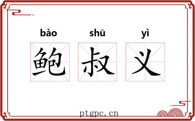 鲍叔义