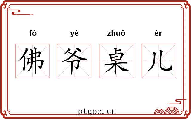 佛爷桌儿 佛爷桌儿