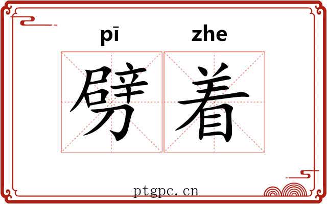 劈着 劈着