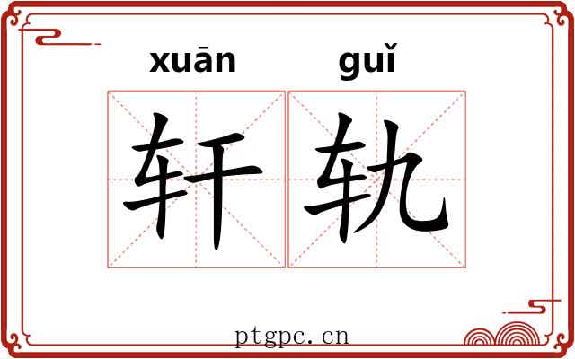 轩轨