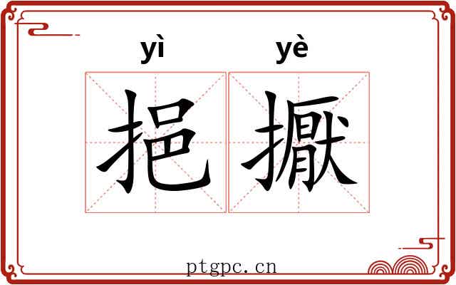 挹擫