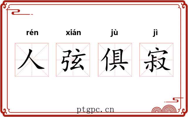 人弦俱寂 人弦俱寂